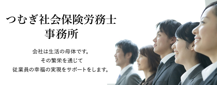 つむぎ社会保険労務士事務所